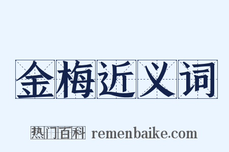 金梅近义词是什么意思的图片